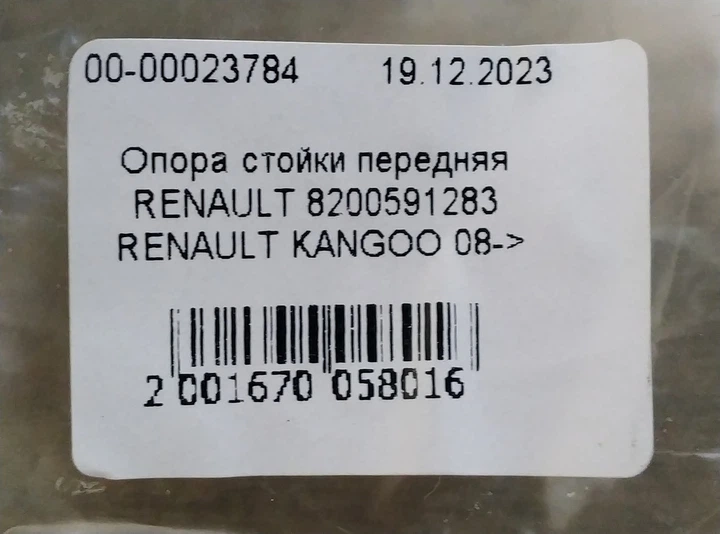 Опора стойки передняя RENAULT 8200591283 RENAULT KANGOO 08-> - изображение 6