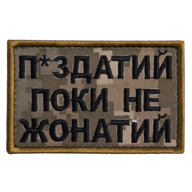 Шеврон на липучке Пока не женат но... 5х8 см піксель (800029548*001) TM IDEIA - изображение 1