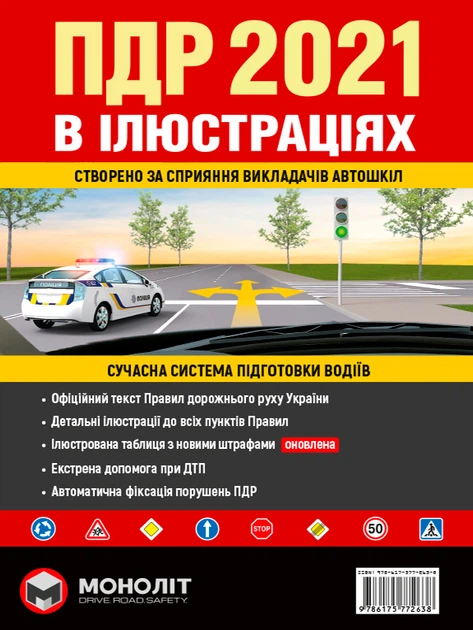 Правила дорожнього руху України 2021 (ПДР 2021 України). Ілюстрований навчальний посібник (великий, українською мовою) - Фото 1 Правила дорожнього руху України 2021 (ПДР 2021 України). Ілюстрований навчальний посібник (великий, українською мовою) - изображение 1
