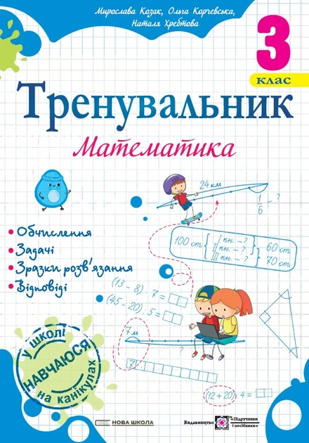 Корчевська О. Математика. Тренувальник. 3 клас. НУШ! - Фото 1 Корчевська О. Математика. Тренувальник. 3 клас. НУШ! - изображение 1