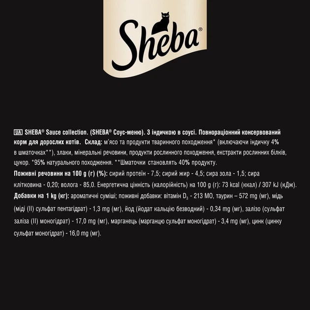 Влажный корм Sheba для кошек с индейкой в соусе 84шт*85г - Фото 7 Влажный корм Sheba для кошек с индейкой в соусе 84шт*85г - изображение 7