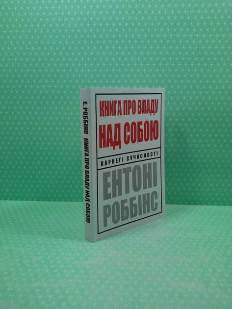 Книга Книга про владу над собою. Карнегі сучасності, (м'яка обкладинка ...
