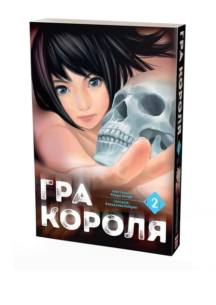 Гра Короля. Том 2 - Канадзава Нобуакі (978-617-8109-75-2) - зображення 2