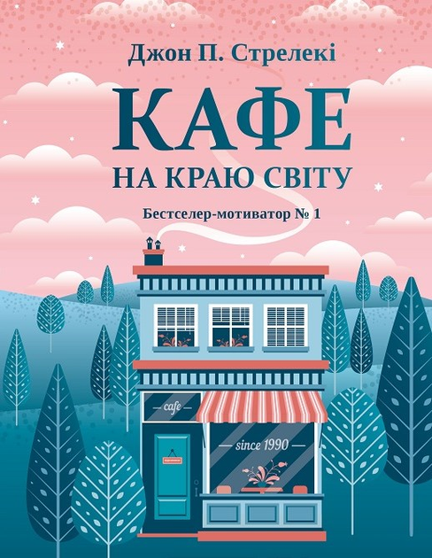 Книга Кафе на краю світу. Джон П. Стрелекі от продавца: Zen Garden ...