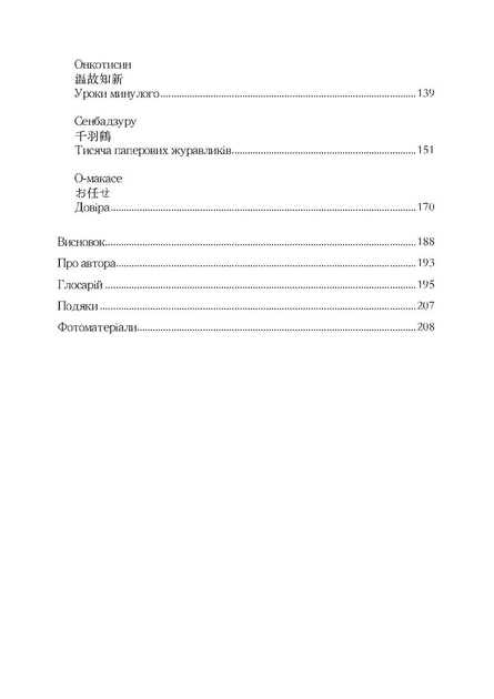Омоярі. Маленька книга японської філософії спілкування - Фото 7 Омоярі. Маленька книга японської філософії спілкування - зображення 7