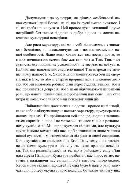 Як оволодіти своєю тінню. Глибокі аспекти темної сторони психіки - зображення 6
