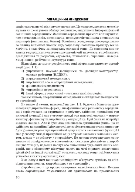 Операційний менеджмент. Іванов М.М. - Фото 9 Операційний менеджмент. Іванов М.М. - зображення 9