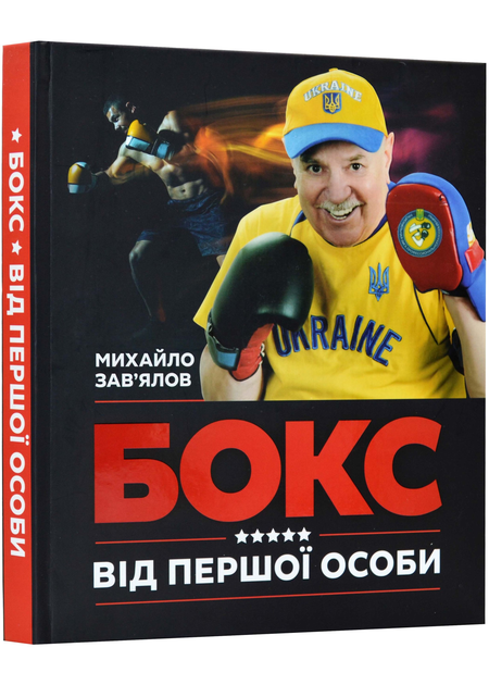 Книга Бокс від першої особи - Михайло Зав'ялов - 978-966-986-576-2 от ...