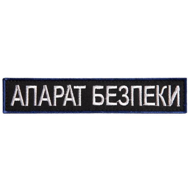 Шеврон нашивка на липучці Укрзалізниця напись Апарат Безпеки 2,5х12,5 см - зображення 1