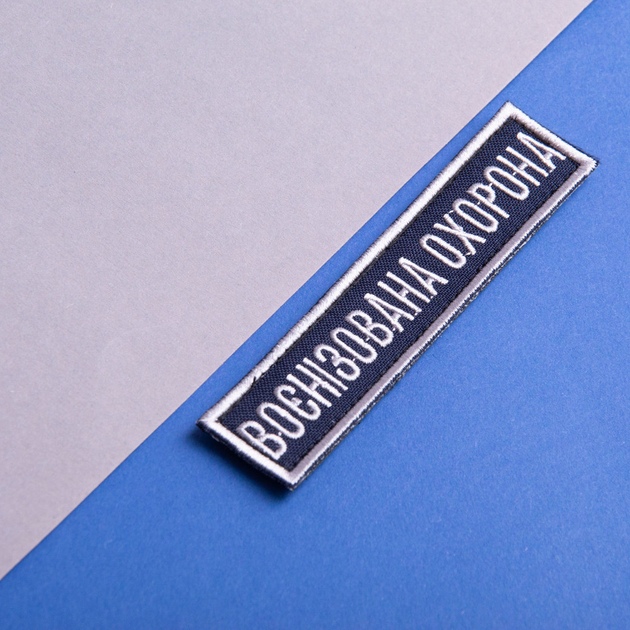 Шеврон на липучці Укрзалізниця планка Воєнізована охорона синій, рамка срібло 2,5х11 см (800029932) TM IDEIA - зображення 2