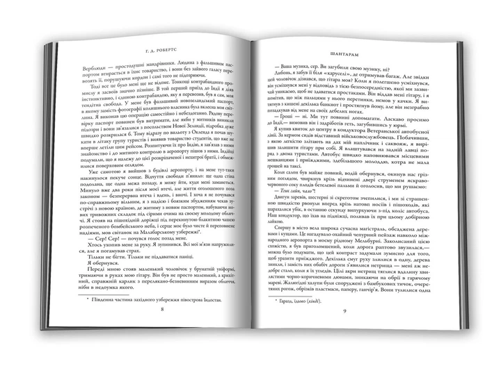 Шантарам (кінопроект). Грегорі Девід Робертс (9789669487438) - зображення 3