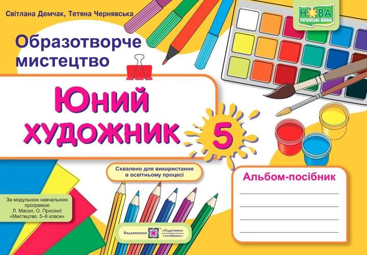 Демчак С. Альбом з образотворчого мистецтва. Юний художник. 5 клас (до підручника Л. Масол) НУШ. - Фото 1 Демчак С. Альбом з образотворчого мистецтва. Юний художник. 5 клас (до підручника Л. Масол) НУШ. - изображение 1
