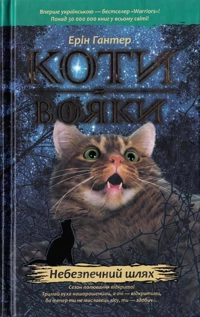 Коти-вояки. Комплект 6 книг. Цикл 1. Пророцтва починаються - зображення 5