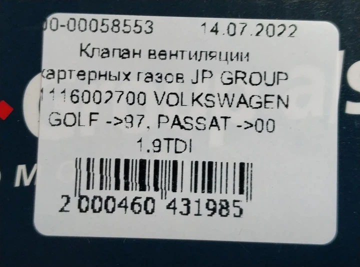 Клапан вентиляції картерних газів JP GROUP 1116002700 VOLKSWAGEN GOLF ->97, PASSAT ->00 1.9TDI - Фото 6 Клапан вентиляції картерних газів JP GROUP 1116002700 VOLKSWAGEN GOLF ->97, PASSAT ->00 1.9TDI - зображення 6