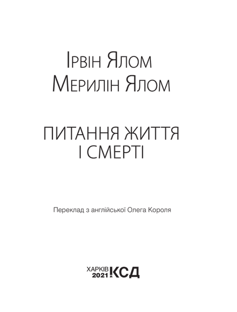 Питання життя і смерті. Ірвін Ялом, Мерилін Ялом (9786171289253) - изображение 2