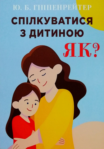 Книга Книга Спілкуватися з дитиною. Як? - Гиппенрейтер Юлия (Українська ...