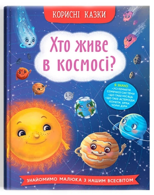 Полезные сказки. Кто живет в космосе? - Фото 1 Полезные сказки. Кто живет в космосе? - изображение 1