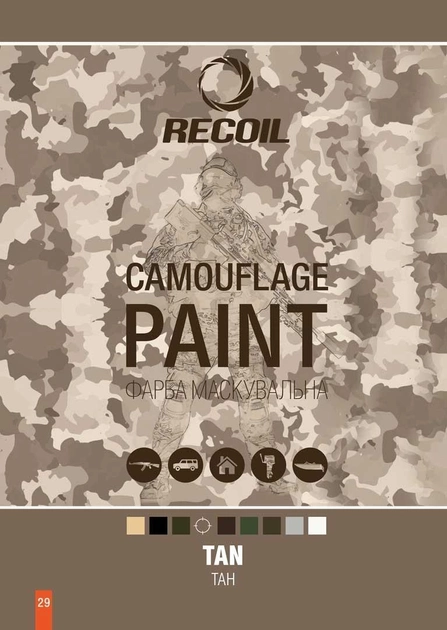 Маскировочная аэрозольная краска Recoil 400мл (тан) - изображение 2