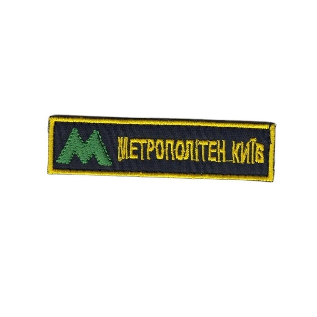 Шеврон патч на липучці нагрудний Метрополітен Київ, на чорному фоні, 3*12см. - зображення 1