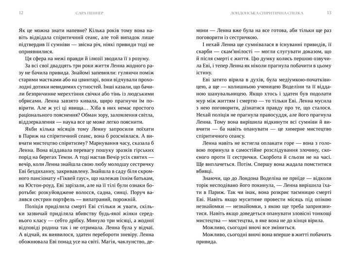 Книга Роман Лондонська спіритична спілка - Сара Пеннер (9786175230657) - Фото 4 Книга Роман Лондонська спіритична спілка - Сара Пеннер (9786175230657) - изображение 4