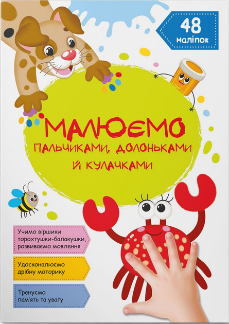 Набір Crystal Book Малюємо пальчиками, долоньками, кулачками (F00030798) - зображення 2