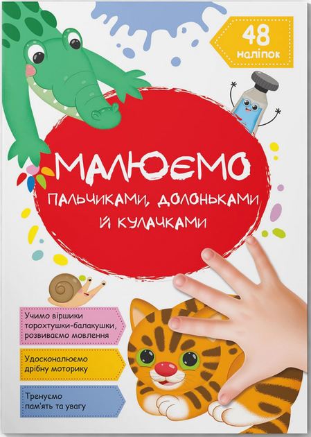Набір Crystal Book Малюємо пальчиками, долоньками, кулачками (F00030798) - зображення 15
