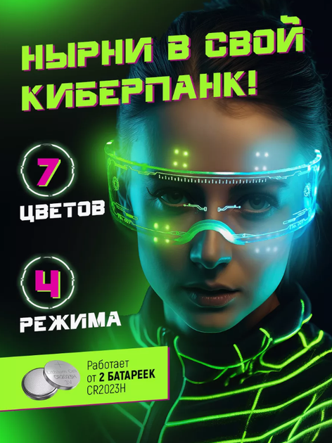 Очки светящиеся неоновые в стиле Киберпанк LED подсветка 7 - цветов дискотека (II) 31870 - Фото 2 Очки светящиеся неоновые в стиле Киберпанк LED подсветка 7 - цветов дискотека (II) 31870 - изображение 2
