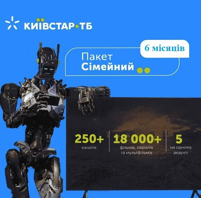 Подписка Киевстар ТВ Тариф "Семейный" на 6 месяцев для 5 устройств - изображение 1