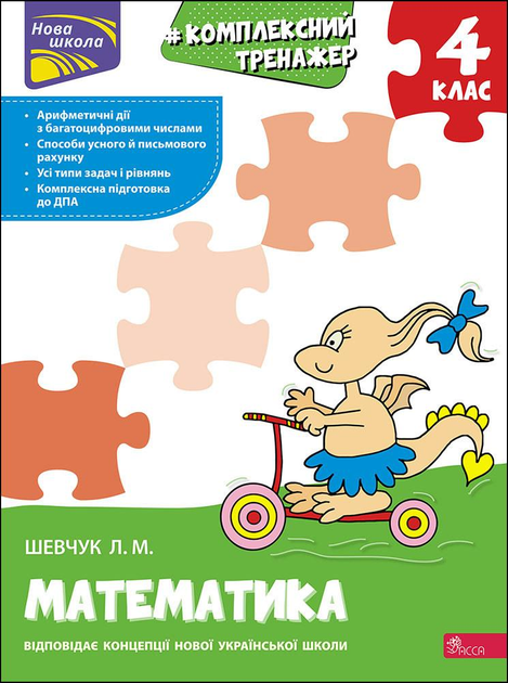Книга Тренажер Комплексний Математика 4 клас - Лариса Шевчук ...
