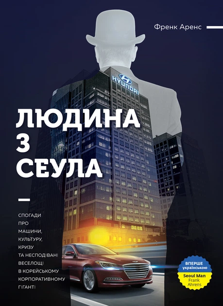 Людина з Сеула. Спогади про машини, культуру, кризу та несподівані веселощі у корейському корпоративному гіганті (9786175771204) - Фото 1 Людина з Сеула. Спогади про машини, культуру, кризу та несподівані веселощі у корейському корпоративному гіганті (9786175771204) - зображення 1