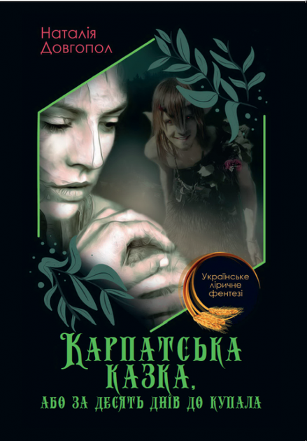 Карпатська казка, або за десять днiв до купала — Наталія Довгопол (978-617-7938-15-5) - Фото 1 Карпатська казка, або за десять днiв до купала — Наталія Довгопол (978-617-7938-15-5) - изображение 1