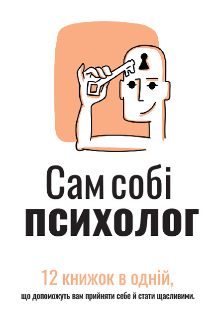 Книга Сам собі психолог. Збірник самарі українською мовою + аудіокнижка ...
