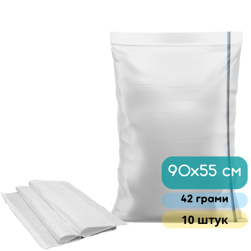 Мішки поліпропіленові 90х55 см (42 г) – 10 штук. - зображення 2