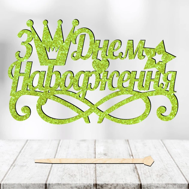 Блискучий Топпер "З Днем Народження (Корона)" Напис 13х8cм для Торта у Букет Квіти Фігурка МДФ з Одностороннім глітером (салатовий) - Фото 1 Блискучий Топпер "З Днем Народження (Корона)" Напис 13х8cм для Торта у Букет Квіти Фігурка МДФ з Одностороннім глітером (салатовий) - зображення 1