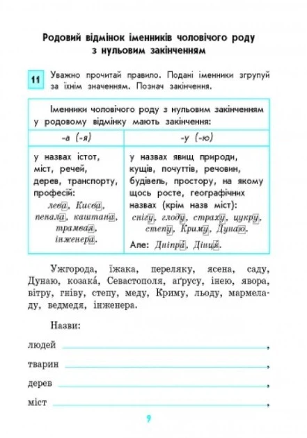 Грамотійко. 4 клас. Зошит для успішного набуття орфографічних та пунктуаційних навичок Воскресенська Н.О. Воскресенська К.О. Д400013У 9786170905277 - Фото 4 Грамотійко. 4 клас. Зошит для успішного набуття орфографічних та пунктуаційних навичок Воскресенська Н.О. Воскресенська К.О. Д400013У 9786170905277 - зображення 4