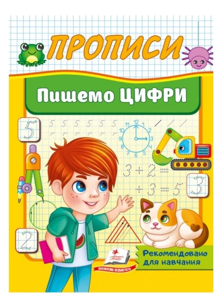 Прописи. Пишем цифры 9786178357184 - Фото 1 Прописи. Пишем цифры 9786178357184 - изображение 1