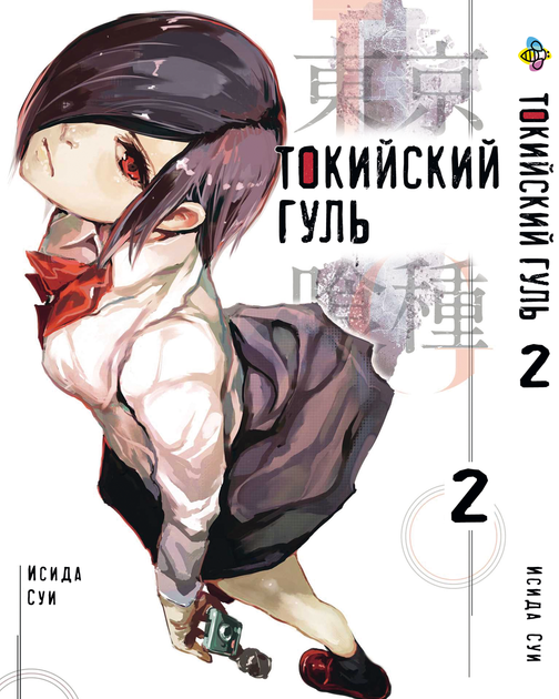 Книга Комплект Комиксы Токийский гуль Tokyo Ghoul Том с 01 по 14 BP ...