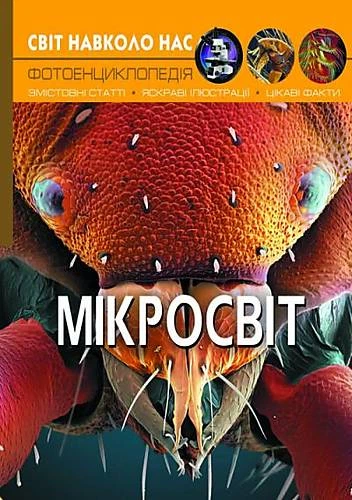 Книга "Світ навколо нас. Мікросвіт" український Crystal Book (F00020425) - Фото 1 Книга "Світ навколо нас. Мікросвіт" український Crystal Book (F00020425) - изображение 1