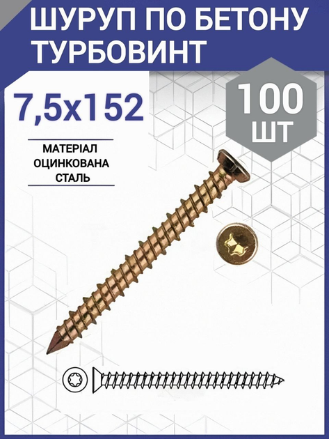 Турбовинт (ЦЖ) 7,5х152 (100 шт.) – фото, отзывы, характеристики в ...