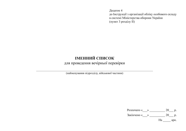 Іменний список для проведення вечірньої перевірки Наказ 280 купити на Printto, A4, альбомна орієнтація - Фото 1 Іменний список для проведення вечірньої перевірки Наказ 280 купити на Printto, A4, альбомна орієнтація - изображение 1