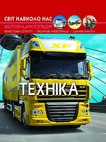 Книга: Світ навколо нас Техніка український Crystal Book (F00020865) - Фото 1 Книга: Світ навколо нас Техніка український Crystal Book (F00020865) - зображення 1