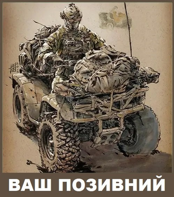 Шеврон патч " Військовий квадроцикл ЗСУ " (з вашим позивним) на ліпучкі велкро - зображення 1