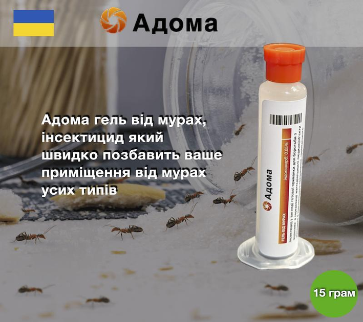 Засіб від мурах гель Адома ant gel 15 грам – купити онлайн на ROZETKA