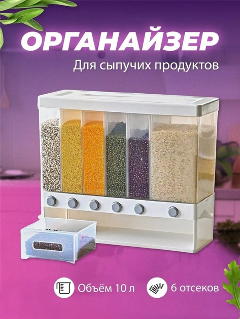 Кухонний диспенсер для круп на 6 відділень з дозатором, контейнером, органайзером для сипучих продуктів - зображення 1