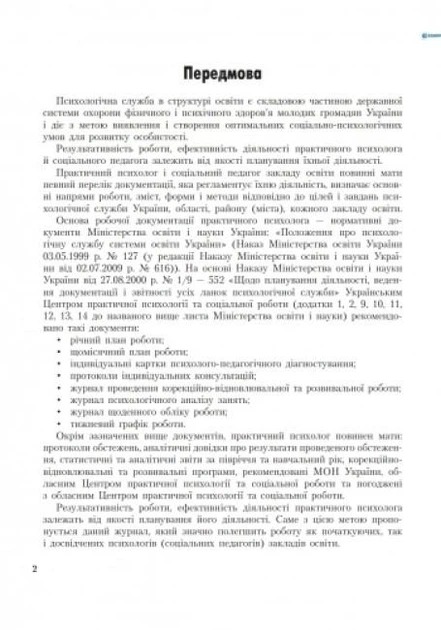 Журнал проведення корекційно-відновлювальної та розвивальної роботи практичним психологом (соціальним педагогом) Марінушкина О.Є. О376039У 9789667467593 - зображення 2