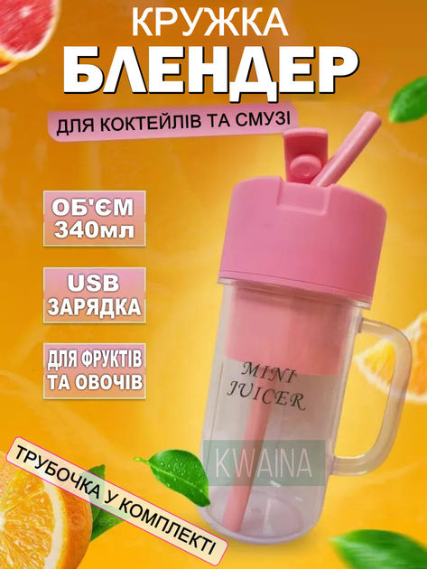 Блендер чашка для приготування смузі та коктейлів із зарядкою від USB ...