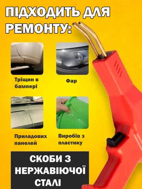 Паяльник для ремонта пластика бамперов импульсный Plaktar Степлер ...