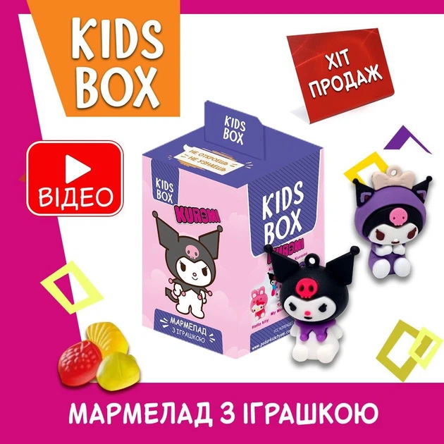 Куроми Кидс бокс Kuromi Kids box игрушка с мармеладом в коробочке