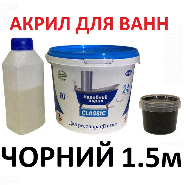 Жидкий акрил для чугунных, стальных и акриловых ванн ЭкоВанна 1,2 м цвет Черный Купить в Украине