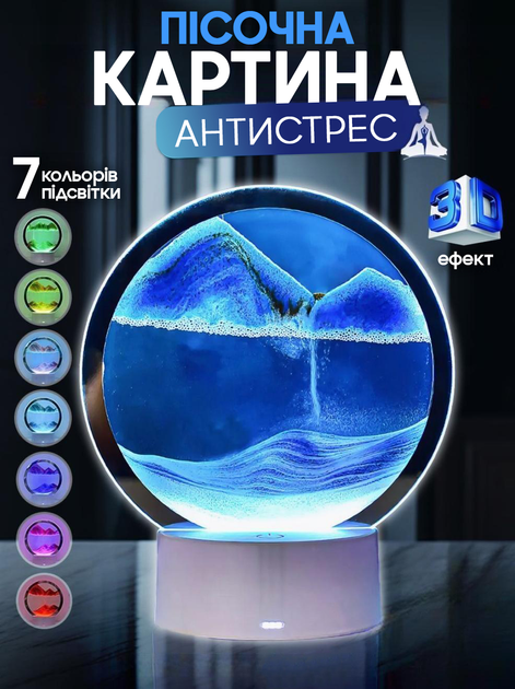 Настольная LED лампа ночник RGB Песочные часы 3D Sandscape. Картина Подвижный песок от USB и Батареек - изображение 1